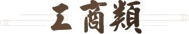 工商术语