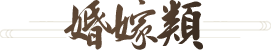 婚嫁术语