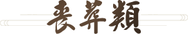 丧葬术语